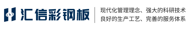 江西省匯信彩鋼板有限公司